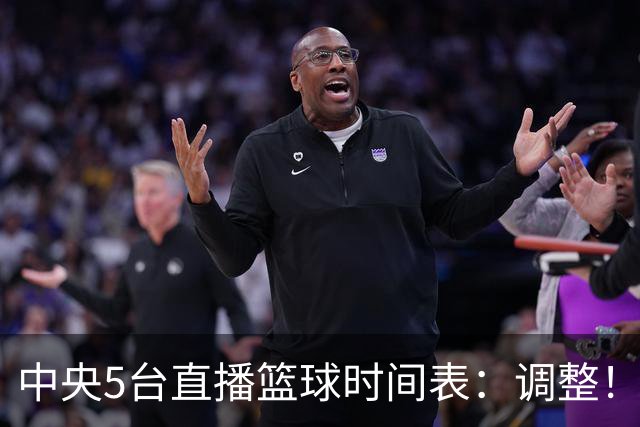 中央5台直播篮球时间表：调整！今天下午CCTV5直播中国男篮铜牌赛