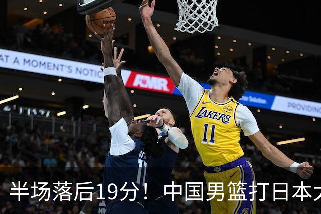 半场落后19分！中国男篮打日本太被动，老问题全暴露，郭士强拿啥翻盘？