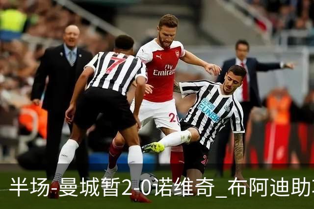 半场-曼城暂2-0诺维奇 布阿迪助攻谢尔基单刀破门 17岁桑巴破门