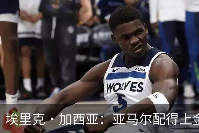 埃里克·加西亚：亚马尔配得上金球奖 我们完全有能力争欧冠冠军