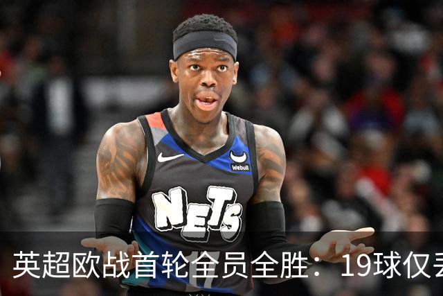 英超欧战首轮全员全胜：19球仅丢4球统治欧洲