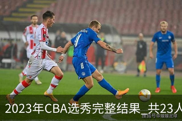 2023年CBA选秀完整结果 共23人被选中历史次高